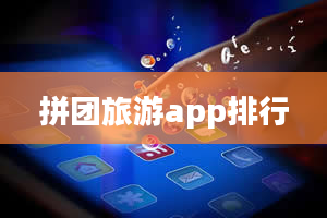 拼团旅游app排行