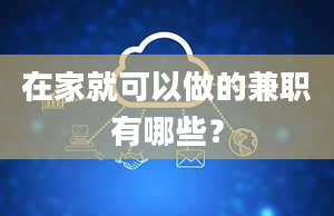 在家就可以做的兼职有哪些？