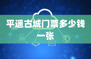 平遥古城门票多少钱一张