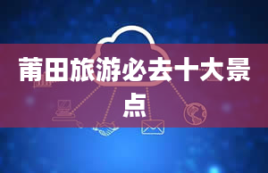 莆田旅游必去十大景点