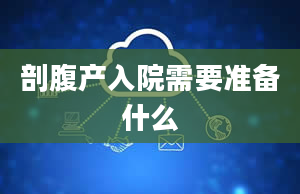 剖腹产入院需要准备什么