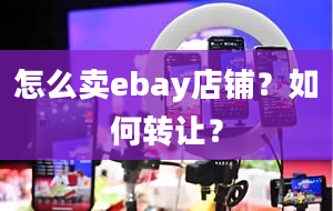 怎么卖ebay店铺？如何转让？