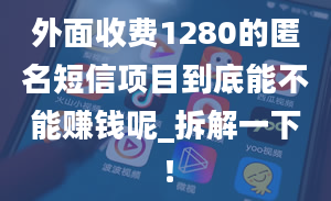 外面收费1280的匿名短信项目到底能不能赚钱呢_拆解一下！