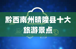 黔西南州晴隆县十大旅游景点