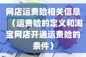 网店运费险相关信息（运费险的定义和淘宝网店开通运费险的条件）