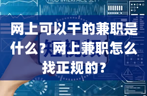 网上可以干的兼职是什么？网上兼职怎么找正规的？