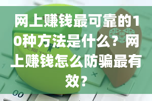 网上赚钱最可靠的10种方法是什么？网上赚钱怎么防骗最有效？