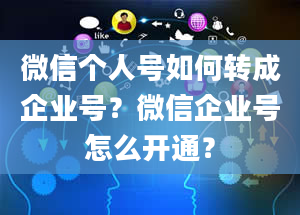 微信个人号如何转成企业号？微信企业号怎么开通？