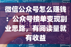 微信公众号怎么赚钱：公众号接单变现副业思路，有阅读量就有收益