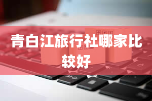 青白江旅行社哪家比较好