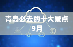 青岛必去的十大景点9月