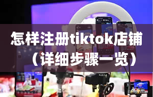 怎样注册tiktok店铺（详细步骤一览）