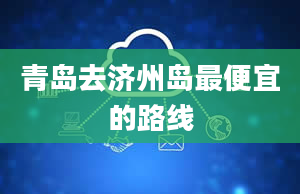 青岛去济州岛最便宜的路线