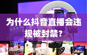 为什么抖音直播会违规被封禁？