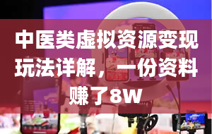 中医类虚拟资源变现玩法详解，一份资料赚了8W