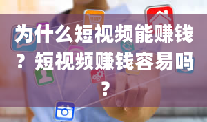 为什么短视频能赚钱？短视频赚钱容易吗？