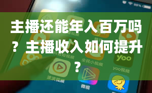 主播还能年入百万吗？主播收入如何提升？