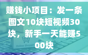 赚钱小项目：发一条图文10块短视频30块，新手一天能赚500块