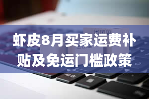 虾皮8月买家运费补贴及免运门槛政策