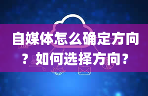 自媒体怎么确定方向？如何选择方向？