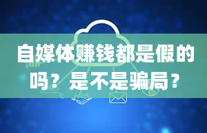 自媒体赚钱都是假的吗？是不是骗局？