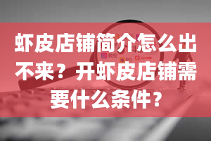 虾皮店铺简介怎么出不来？开虾皮店铺需要什么条件？