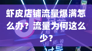 虾皮店铺流量爆满怎么办？流量为何这么少？