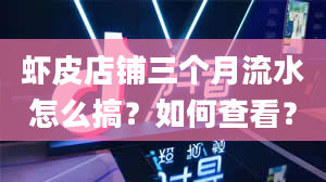 虾皮店铺三个月流水怎么搞？如何查看？