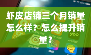 虾皮店铺三个月销量怎么样？怎么提升销量？