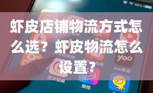 虾皮店铺物流方式怎么选？虾皮物流怎么设置？