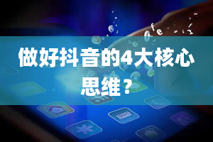 做好抖音的4大核心思维？