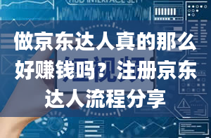 做京东达人真的那么好赚钱吗？注册京东达人流程分享