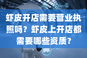 虾皮开店需要营业执照吗？虾皮上开店都需要哪些资质？