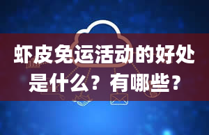 虾皮免运活动的好处是什么？有哪些？