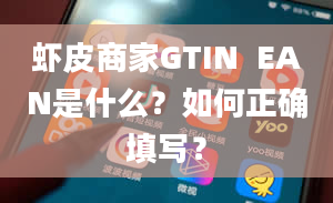 虾皮商家GTIN  EAN是什么？如何正确填写？