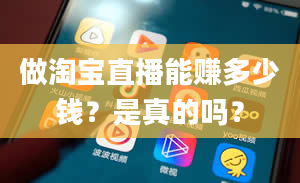 做淘宝直播能赚多少钱？是真的吗？