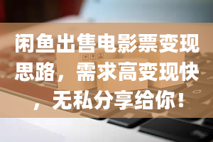 闲鱼出售电影票变现思路，需求高变现快，无私分享给你！