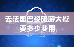 去法国巴黎旅游大概要多少费用