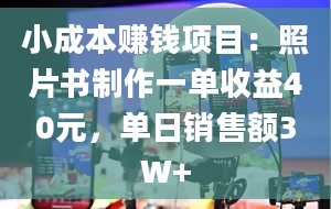 小成本赚钱项目：照片书制作一单收益40元，单日销售额3W+