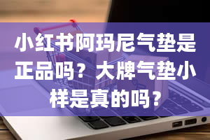 小红书阿玛尼气垫是正品吗？大牌气垫小样是真的吗？