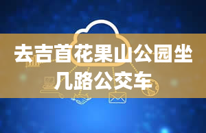 去吉首花果山公园坐几路公交车