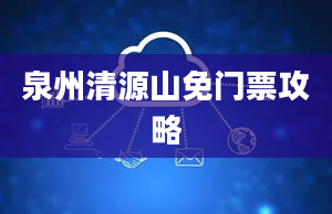 泉州清源山免门票攻略