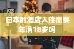 日本的酒店入住需要年满18岁吗