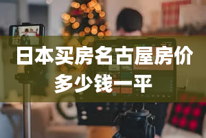 日本买房名古屋房价多少钱一平