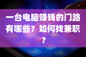 一台电脑赚钱的门路有哪些？如何找兼职？