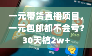 一元带货直播项目，一元包邮都不会亏？30天搞2w+