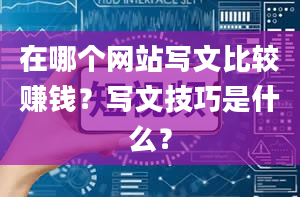 在哪个网站写文比较赚钱？写文技巧是什么？