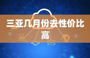 三亚几月份去性价比高