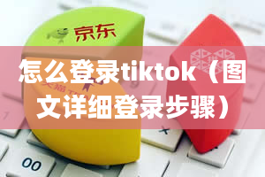 怎么登录tiktok（图文详细登录步骤）