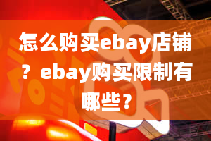 怎么购买ebay店铺？ebay购买限制有哪些？